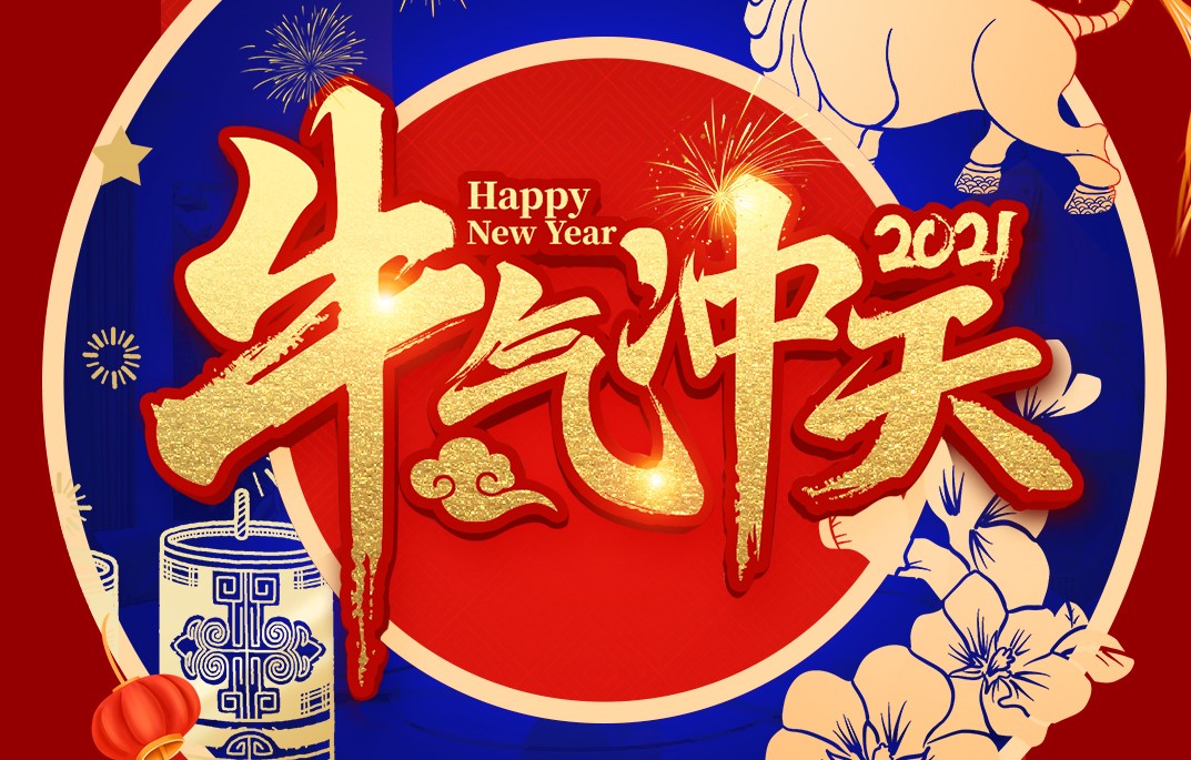 城建裝飾恭祝大家新春快樂！牛年大吉！