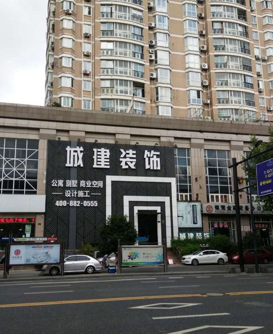 城建裝飾裝修質(zhì)量怎么樣？綜合各方面來看