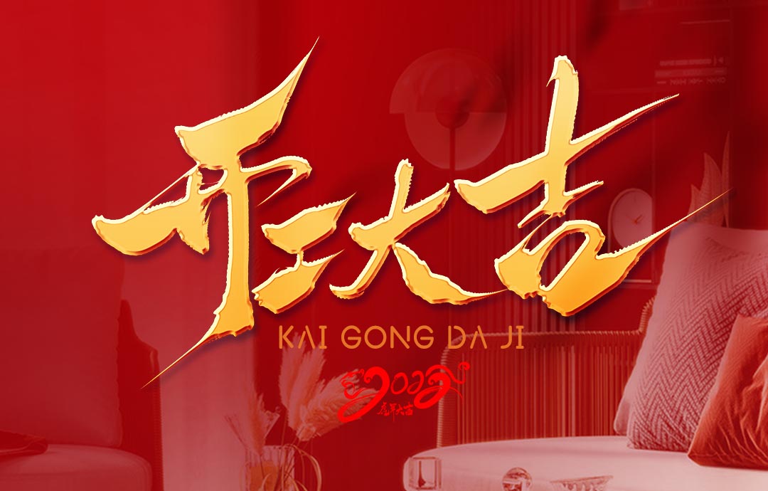 2022，開工大吉！
