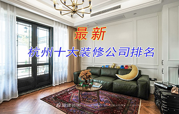 10個你不知道的杭州家裝公司,要如何選擇？