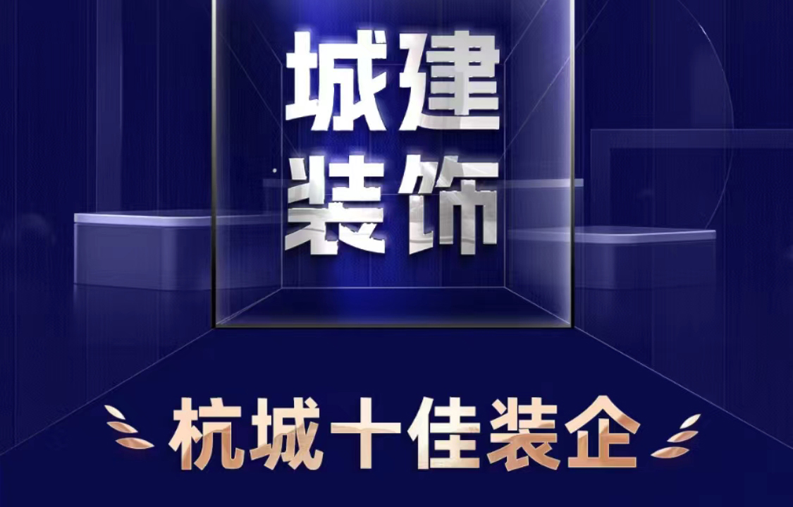 喜報！城建裝飾榮獲2023年度“杭城十佳裝企”
